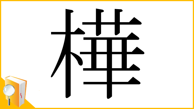 漢字「樺」