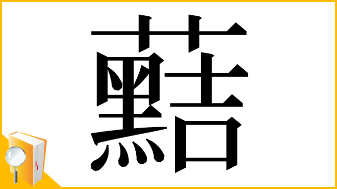 漢字「䕸」