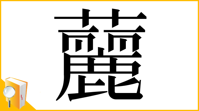 漢字「䕻」