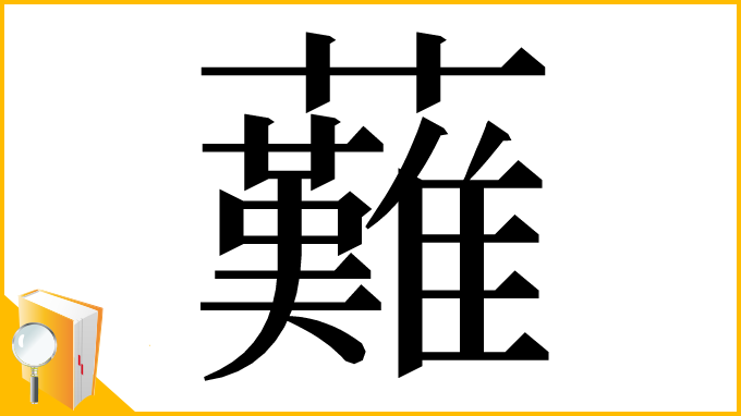 漢字「䕼」