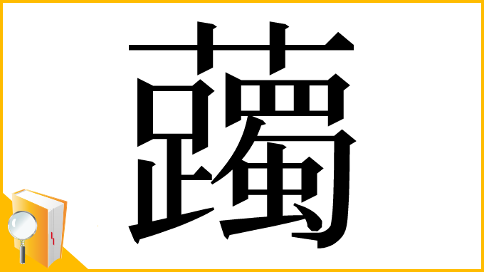 漢字「䕽」