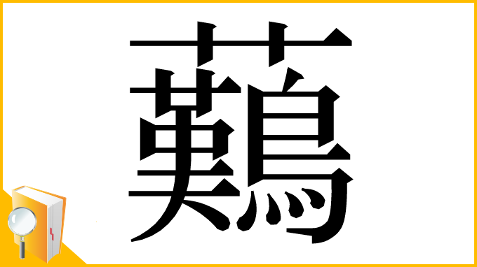 漢字「䕿」