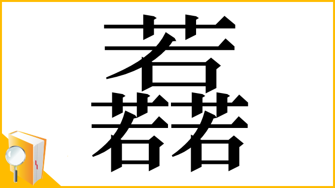 漢字「䖃」
