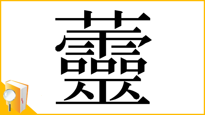 漢字「䖅」