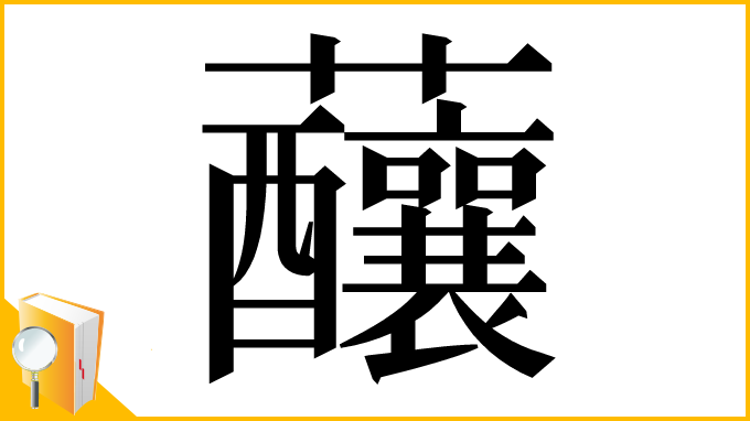 漢字「䖆」