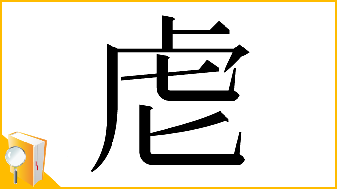 漢字「䖈」