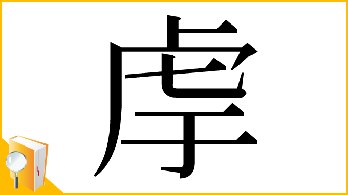 漢字「䖉」