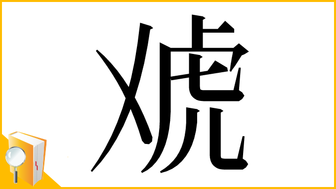 漢字「䖊」