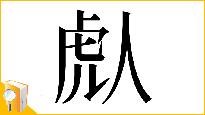 漢字「䖋」
