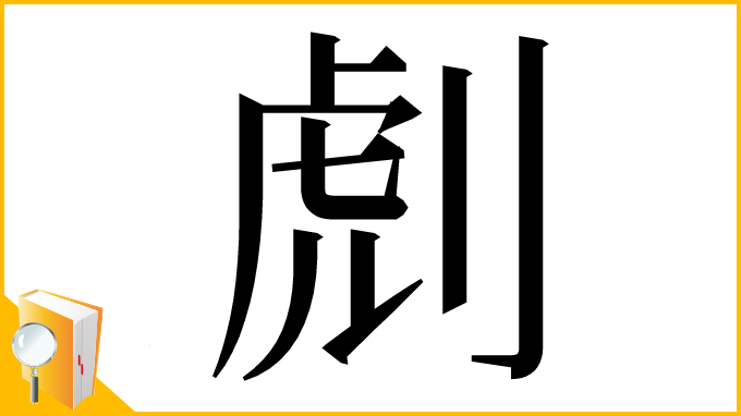漢字「䖌」