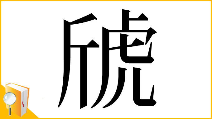 漢字「䖐」