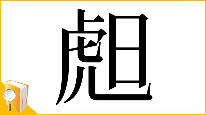 漢字「䖑」