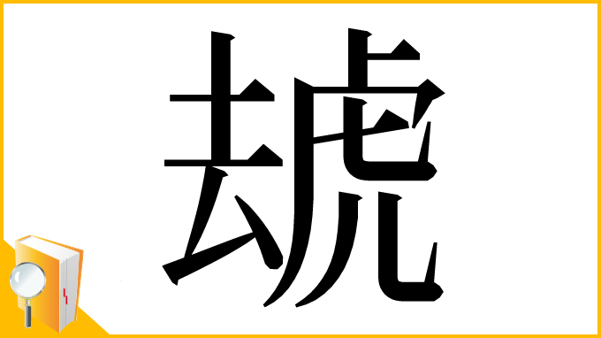 漢字「䖔」