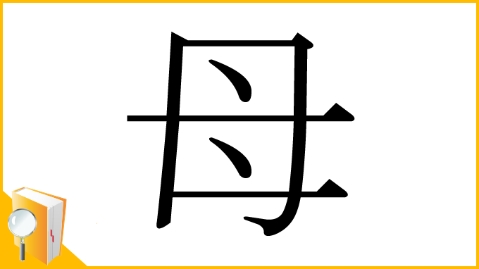 漢字「母」