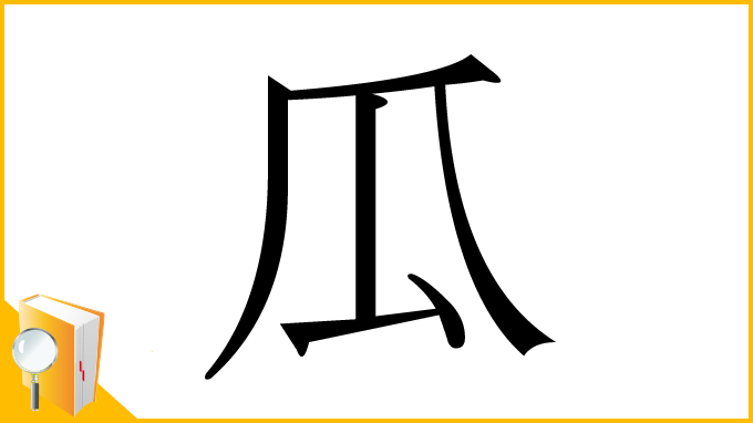 漢字「瓜」
