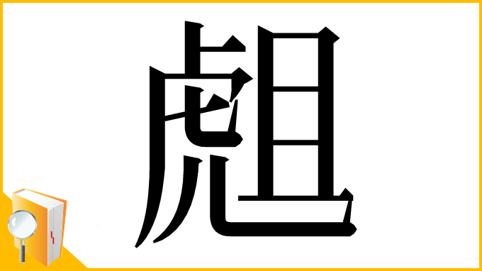 漢字「䖕」