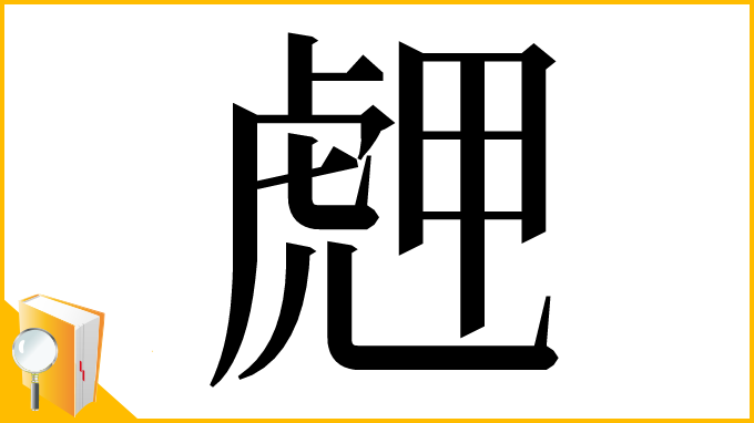 漢字「䖖」