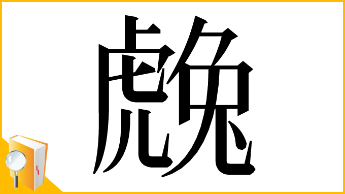 漢字「䖘」