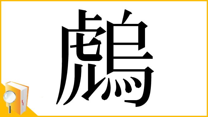 漢字「䖚」