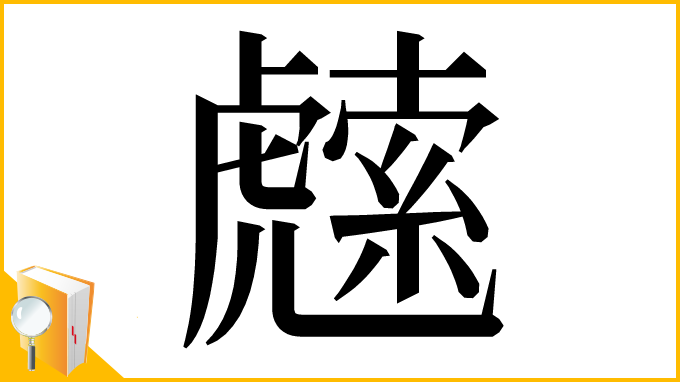 漢字「䖛」
