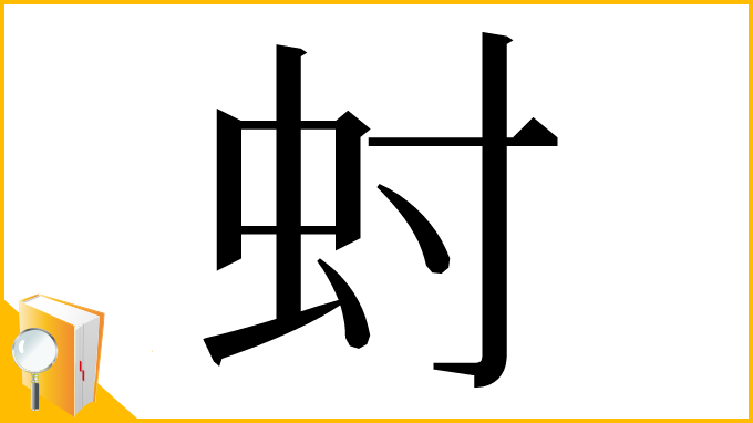 漢字「䖞」