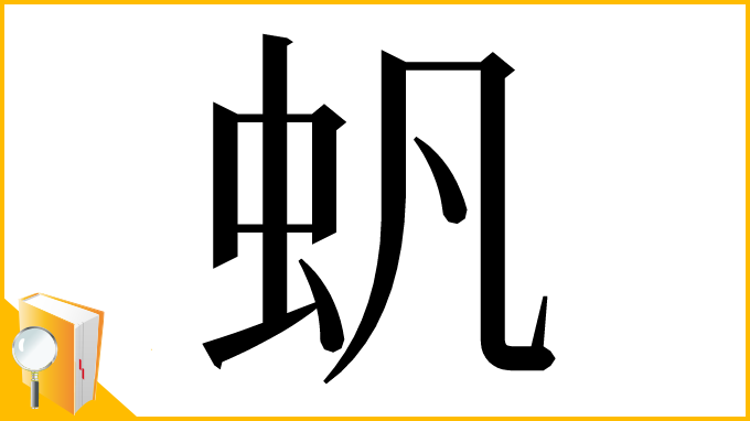 漢字「䖠」