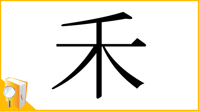 漢字「禾」