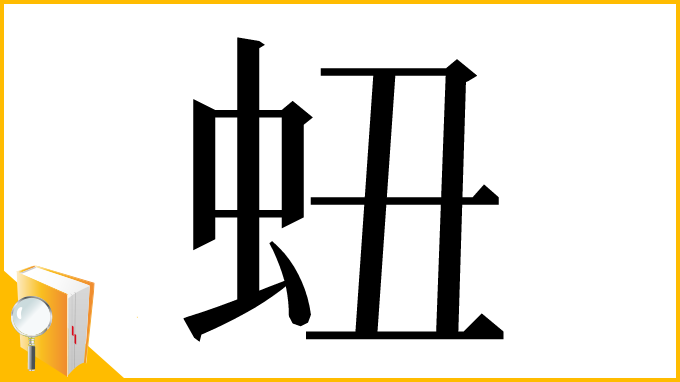 漢字「䖡」