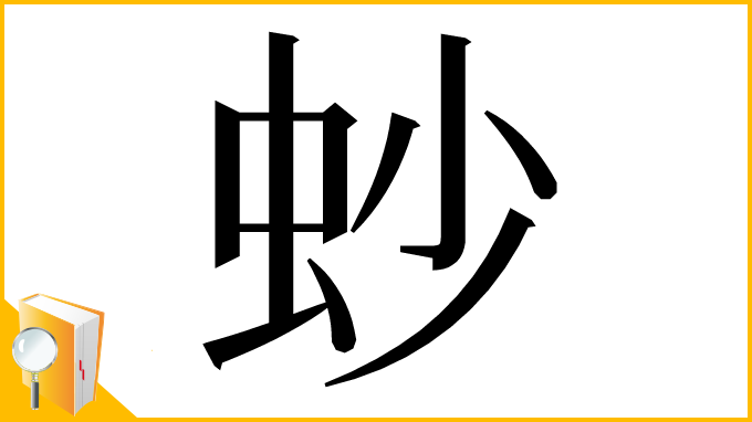 漢字「䖢」