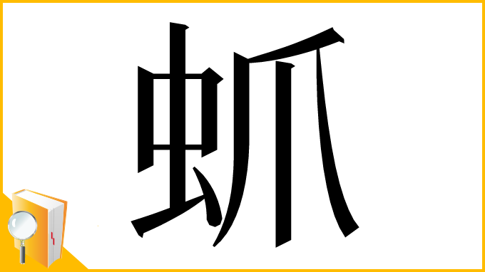 漢字「䖣」
