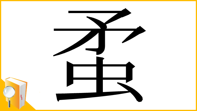 漢字「䖥」