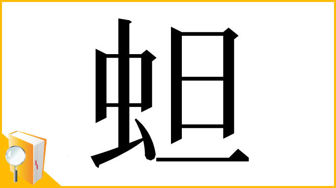 漢字「䖧」
