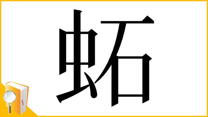 漢字「䖨」