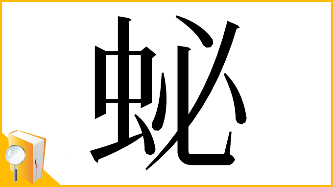 漢字「䖩」