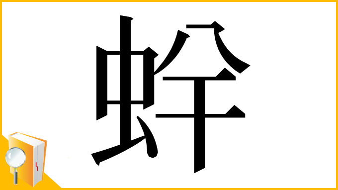 漢字「䖫」