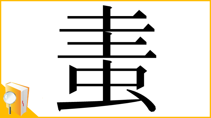 漢字「䖯」