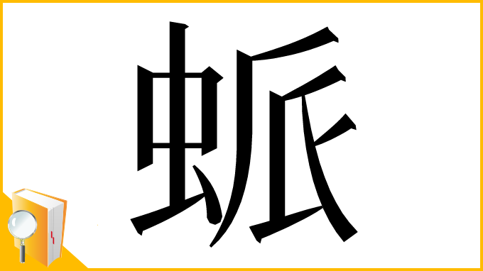 漢字「䖰」