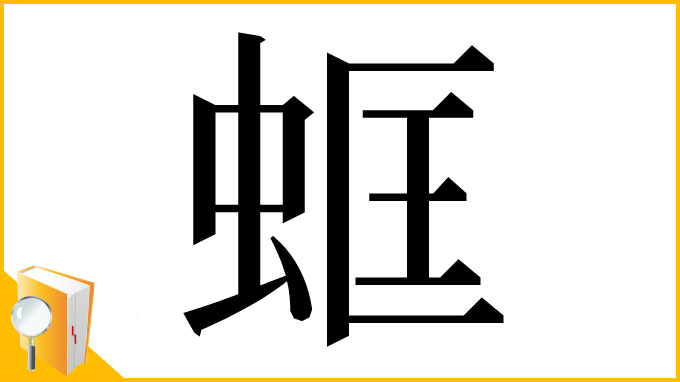 漢字「䖱」