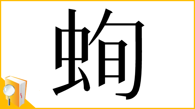 漢字「䖲」
