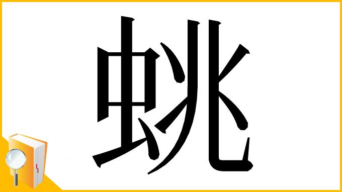 漢字「䖴」