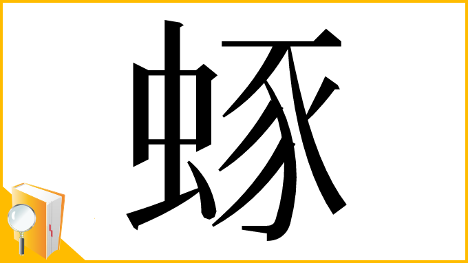 漢字「䖶」