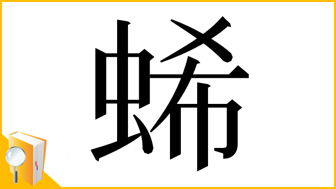 漢字「䖷」