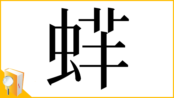 漢字「䖹」