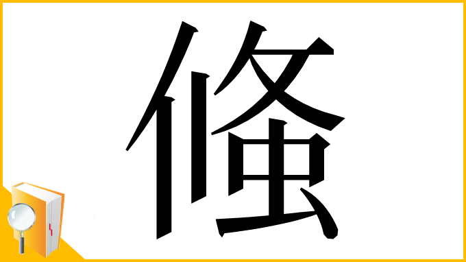 漢字「䖺」