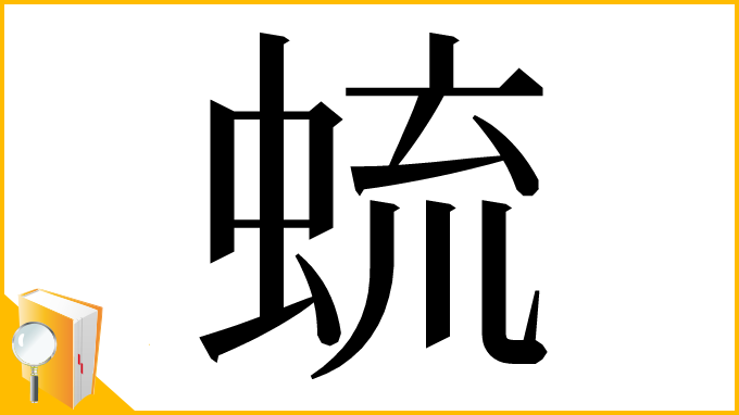 漢字「䖻」