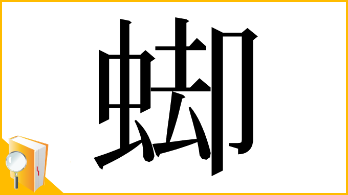漢字「䖼」