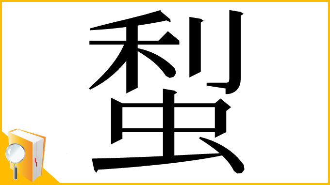 漢字「䖽」