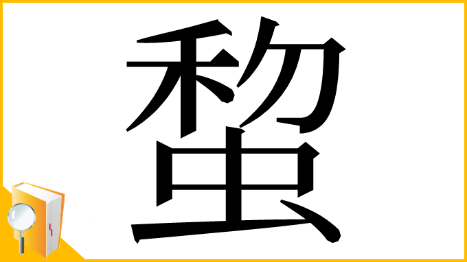 漢字「䖿」