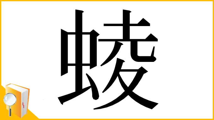 漢字「䗀」