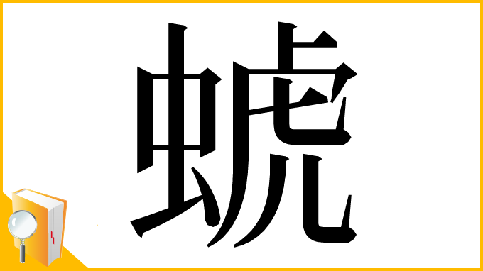 漢字「䗂」